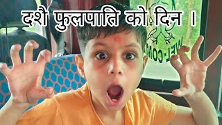 दशै फुलपातिको दिन ।।first vlog dashai fulpati ko din [upl. by Eradis]