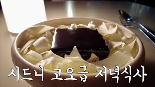 호주🇦🇺ㅣ시드니 오페라 하우스 18만원 파인다이닝 레스토랑베네롱 BENNELONG Restaurant [upl. by Eilasor287]