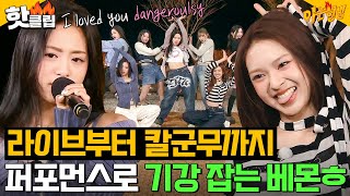 ＜Dangerously＞부터 ＜SHEESH＞까지❤ 라이브 씹어먹는 베이비몬스터BABYMONSTER 퍼포먼스 모음｜아는 형님｜JTBC 240413 방송 외 [upl. by Hanser]