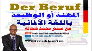 13 Der Beruf السؤال عن المهنة أو الوظيفة بـ الالمانية [upl. by Elka]