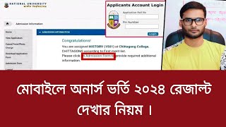 মোবাইলে অনার্স ভর্তি ২০২৪ রেজাল্ট দেখার নিয়ম  honours admission result dekhar niyom 2024 [upl. by Aiotal245]