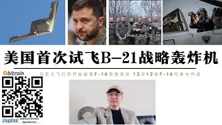 美國首次試飛B21戰略轟炸機 澳洲將採購部署南海圍堵中國 烏克蘭12月將有12架F16戰機參戰 阿夫迪夫卡烏軍補給線被切斷 烏軍第110機械化旅第3營士兵兵變拒絕作戰 阿夫迪夫卡飲用水彈藥即將耗盡 [upl. by Asserat]