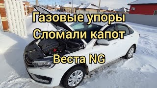 Газовые упоры СЛОМАЛИ КАПОТ Лада Веста NG [upl. by Shakespeare]