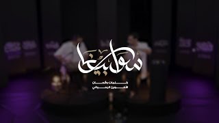 Sawa Rbina  سوا ربينا New Live Session [upl. by Kitarp]