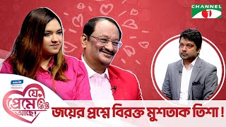 জয়ের প্রশ্নে বিরক্ত মুশতাকতিশা  যে প্রেমে কিন্তু আছে  Shahriar Nazim Joy  Valentine Special [upl. by Norac]