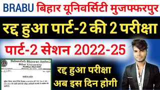 brabu part 2 exam postponed 2024  brabu part 2 new exam date 202225  brabu part 2 exam update [upl. by Fanchet]