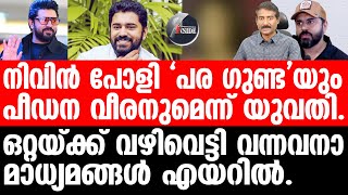 Nivin Paulyദുബായിൽ നടന്ന പീഡനം ഇങ്ങനെ [upl. by Hcirdla]