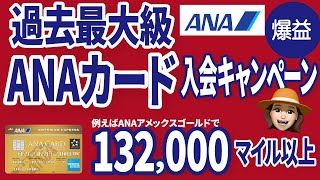 ANAカード入会で絶対に逃せないお得な情報！ANA主催キャンペーン開始！ [upl. by Lorianna1]