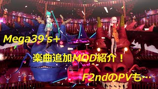 【初音ミク Project DIVA MEGA39s＋】新旧楽曲追加MOD【MOD紹介】 [upl. by Swarts]