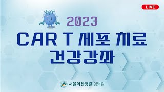 2023 CAR T 세포 치료 건강강좌 [upl. by Aikaj]