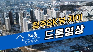 청주SK뷰·자이 드론영상 입니다 청주SK뷰자이 입주박람회 [upl. by Eynahpets]