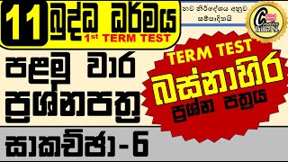 11 බුද්ධ ධර්මය පළමු වාර ප්‍රශ්න පත්‍ර සාකච්ඡා 6බස්නාහිර grade 11 buddhism 1st term test [upl. by Animrac318]