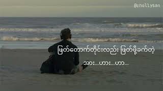 သံယောဇဉ်  လေးဖြူ Lay Phyu Lyrics [upl. by Elinore163]