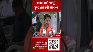 બાબા બાગેશ્વરનું ગુજરાતમાં ફરી આગમન  Dhirendra Shashtri  Baba Bageshwar Gujarat  TV9GujaratiNews [upl. by Hsiwhem]