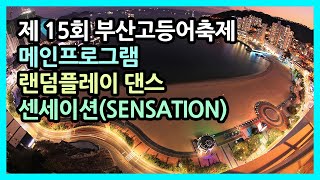 부산 고등어 축제 메인프로그램 랜덤플레이 댄스  센세이션sensation [upl. by Margaretha]