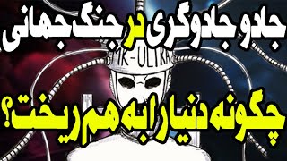 جادو و جادوگری در جنگ جهانی چگونه دنیا را به هم ور کرد [upl. by Anivahs]