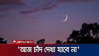 আজকে দেশের আকাশে ঈদের চাঁদ দেখা যাবে না আবহাওয়া অফিস  Eid Moon Meeting  Jamuna TV [upl. by Zubkoff]