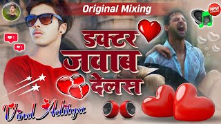 Dactar Jawab Delas  Bhojpuri Dj Remix  Sad New Bhojpuri Dj Song  Dj Vind Aditya [upl. by Aindrea]