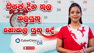 ඔසප් දින තුල කලයුතු නොකල යුතු දේDrDR [upl. by Quentin359]