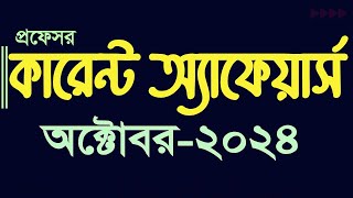 Current Affairs October 2024 Job Admission preparation Bank Bcs Update Gk কারেন্ট অ্যাফেয়ার্স gk [upl. by Naujet]