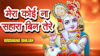 मेरा कोई ना सहारा बिन तेरे 2023 New Krishna Bhajan  Kanha Bhajan  New Shayam Bhajan 2023 [upl. by Polinski]