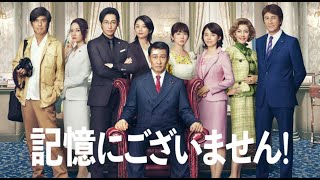 記憶にございません★映画 フル 2024最新★脚本・監督三谷幸喜！出演者 中井貴一 ディーン・フジオカ 石田ゆり子 草刈正雄 佐藤浩市 小池栄子 斉藤由貴 木村佳乃 吉田羊 [upl. by Dnanidref642]