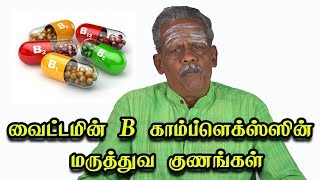 வைட்டமின் B காம்ப்ளெக்ஸ்ஸின் மருத்துவ குணங்கள்  BComplex Vitamins Benefits Side Effects [upl. by Yellek]