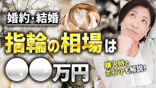 【結婚・婚約】指輪の相場は〇〇万円！購入時のポイントも解説！ [upl. by Poore765]