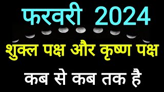 Shukla Paksha in February 2024Shukla Paksha and Krishna Paksha Calendar February 2024ShuklaPaksha [upl. by Davina]