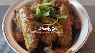 అన్నంలోకి చపాతీలోకి ఎంతో రుచికరమైన crispy recipepotol fry [upl. by Goda955]