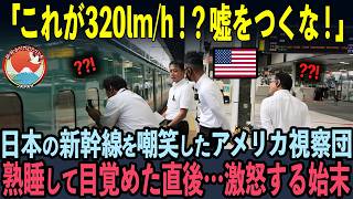 【海外の反応】「320kmhなんて嘘をつくな！」日本の新幹線をバカにしていたアメリカ視察団。発車後…大激怒した理由 [upl. by Sinnel]