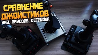 Сравнение джойстиков VKB Gladiator Ravcore Javelin и Defender Cobra m5 [upl. by Wallraff]