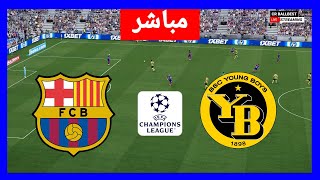 🔴مباشر برشلونة  يونج بويز  دوري أبطال أوروبا 202425  بث المباراة مباشرة [upl. by Dorian]