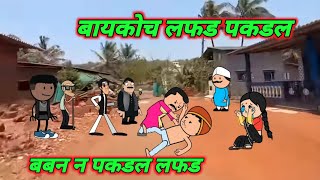 बबन न बायकोच लफड पकडल  बायकोच लफड P6 Marathi comedy  Comedy video 🤣 ‎Gavati12 [upl. by Ueik]