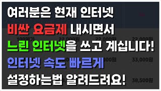 10초만에 인터넷속도 빠르게 하는법 비싼 요금제 내면서 느리게 쓰는 분들 보세요 인터넷속도 [upl. by Areid810]