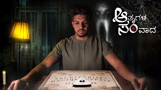 30 ವರ್ಷಗಳಿಂದ ಆತ್ಮಗಳ ಜೊತೆ ಇದ್ದ ಕುಟುಂಬದ ಕಥೆ  Real Paranormal Case [upl. by Kelton]