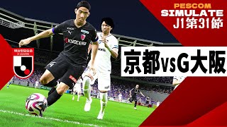 京都サンガFC vs ガンバ大阪 2024 Jリーグ 第30節｜AI vs AI シミュレート PES ウイイレ 2021 PC 版 efootball2025 [upl. by Ethan]