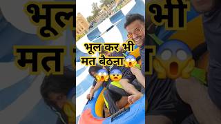 भूल कर भी मत बैठना  darna mana hai  blue water park kanpur  bluw world  shorts blueworld park [upl. by Nellir]