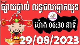 លទ្ធផលឆ្នោតយួន  ម៉ោង 0630 នាទី  ថ្ងៃទី 29082023  HOME LOTTERY  ផ្ទះ ឆ្នោត [upl. by Adnoek]