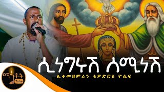 quotሲነግሩሽ ሰሚ ነሽquot  ሊቀ መዘምራን ቴዎድሮስ ዮሴፍ [upl. by Kcinimod]