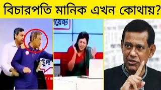 কোথায় আছেন বিতর্কিত সাবেক বিচারপতি মানিক Dipti Chowdhury  Justice Manik  Channel i [upl. by Konrad]