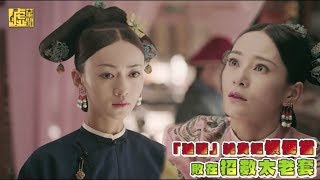 「延禧」純貴妃領便當 敗在招數太老套 [upl. by Dellora]