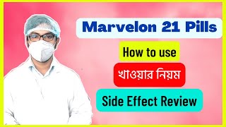 marvelon 21 pills how to use  marvelon pill খাওয়ার নিয়ম  side effects  uses bangla  মারভেলন পি [upl. by Dirrej93]