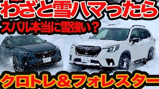 【わざと深雪ハマってみた】スバル本当に雪に強いの？ クロストレック amp フォレスター 津軽海峡ー八甲田山ガチンコ雪道テスト [upl. by Fifi]