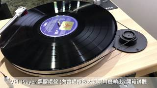 VPI Player 黑膠唱盤開箱試聽 [upl. by Ruomyes]