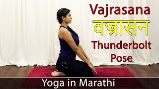 Vajrasana in Marathi  Diamond Pose  Yoga Asana  Yoga For Weight Loss  Pebbles Marathi [upl. by Yllier816]