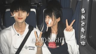 When I Fly Towards 当我飞奔向你 『MV Vlog』OST Good Night  Heyt [upl. by Annuahs908]