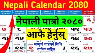 २०८० सालको नयाँ पात्रो आफै हेर्नुहोस  nepali calendar 2080  nepali patro 2080 [upl. by Atat254]