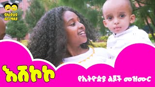 Ye Ethiopia Lijoch እሽኮኮ ልጆች መዝሙር [upl. by Reuben]