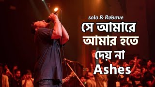 Ashes সে আমারে আমার হতে দেয় না  Se Amare Amar Hote Deyna Bangla High song  Zunayed Evan Ashes [upl. by Elinet]